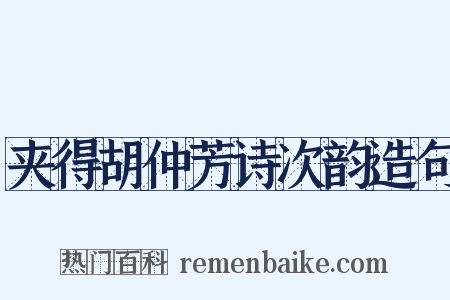 夹得胡仲芳诗次韵造句是什么意思的图片